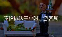 不怕排队三小时，游客其实就怕……
