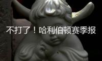 不打了！哈利伯顿赛季报销
！步行者签回NBA榜眼秀