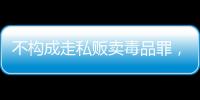 不构成走私贩卖毒品罪	，“代购氯巴占”案一审宣判 