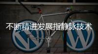 不断精进发展指静脉技术 鹿客高端智能锁S50M Pro创新女性住家新格局