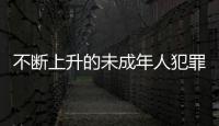 不断上升的未成年人犯罪 ：人数十年来最多
，强奸罪占比增加