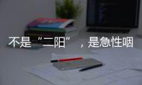 不是“二阳”	，是急性咽喉炎犯了？丨漫热点