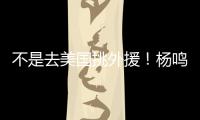 不是去美国挑外援！杨鸣和小刘总收到领馆邀请 辽篮未来会更便利