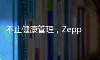 不止健康管理
，Zepp 品牌时尚智能手表诠释个性美学风格