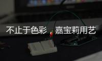 不止于色彩，嘉宝莉用艺术诠释生命之源