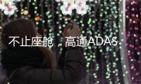 不止座舱
，高通ADAS白皮书分享4.82亿公里测试背后的产品