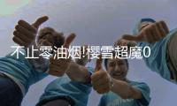 不止零油烟!樱雪超魔007音乐油烟机让烹饪玩出彩