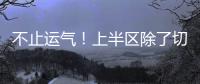 不止运气！上半区除了切尔西还有国米
、曼城	，但两队双双折戟1/8