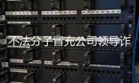 不法分子冒充公司领导诈骗 中国兵器工业集团	：已报案