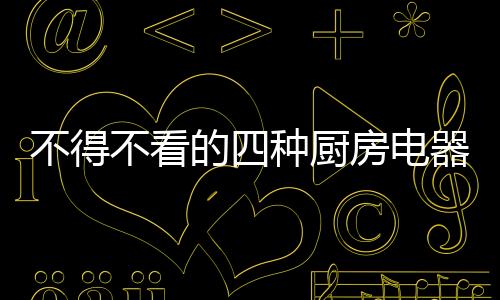 种电器电器有些电器看着实用