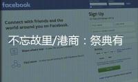 不忘故里/港商：祭典有利推动陇港文化交流