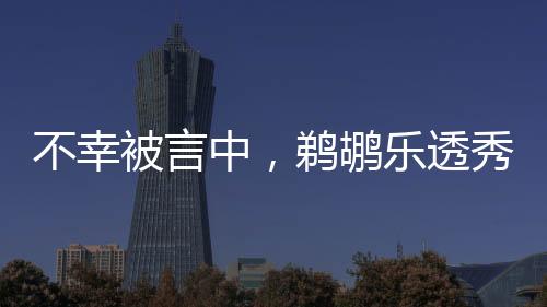 或许也很难打出表现