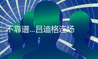 不靠谱...吕迪格连场失误送礼，让多特连追2球+巴黎开场8分钟2