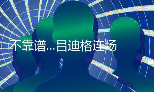 而在上一场对阵多特时