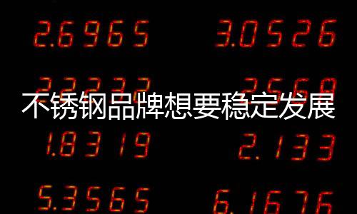 逐渐建立自己的钢品优势