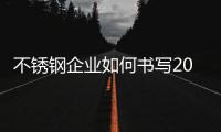 不锈钢企业如何书写2019新篇章?
