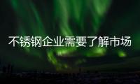 不锈钢企业需要了解市场变化�
，做好扩张准备