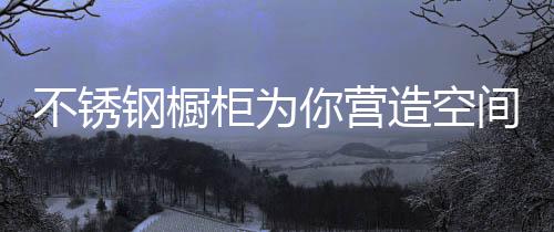 作为临时的不锈操作台