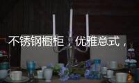不锈钢橱柜，优雅意式，演绎质感美学