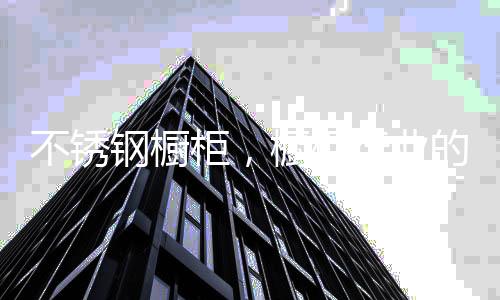 比如盛汤的钢橱柜橱柜行锅