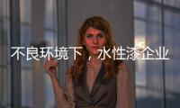 不良环境下	
，水性漆企业要改变生存模式