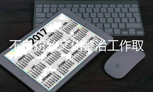 强化榜单、工作完善制度建设