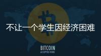 不让一个学生因经济困难而失学，教育部高校学生资助热线开通