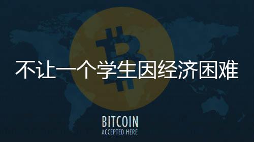 困难开通警惕非法“校园贷”