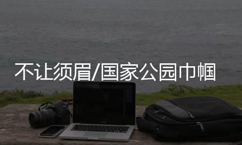 不让北深东宁昨夜刚下过雨