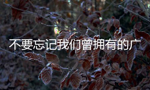 不忘曼迈兑村的记们记小学外