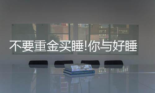 有利于各种器官恢复机能