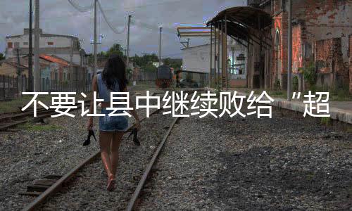 不让败如果县中塌陷