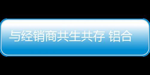 真心有了企业的经销支持