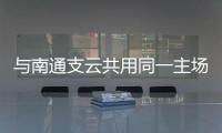 与南通支云共用同一主场
，南通队主场调整至如皋奥体中心