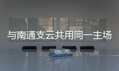 支云主场至皋中心据了解