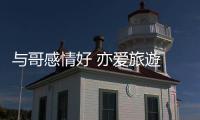与哥感情好 亦爱旅遊 妹妹：下次全家齐出行