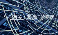 与你有关！普通门诊费用跨省直接结算指南来了