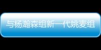 与杨瀚森组新一代姚麦组合？开拓者后卫亨德森晒姚明麦迪火箭时期合影
