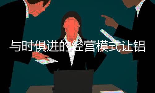 二是铝合金门窗加盟商的意识