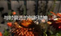 与时俱进的创新精神，志邦厨柜创造厨房新生态