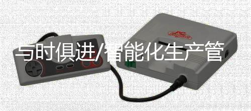 绿色生产的进智数字化工厂