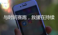 与时间赛跑，救援在持续丨土耳其地震