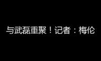 与武磊重聚！记者：梅伦多已经降落

，预计很快加入海港训练
