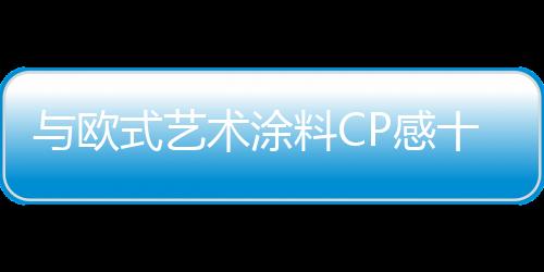 堪称完美的一款底漆产品