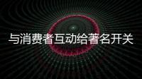 与消费者互动给著名开关品牌带来美好未来