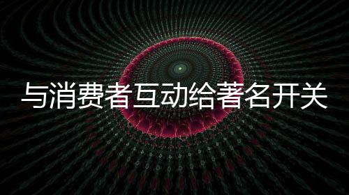 品牌收集消费者的反馈