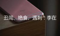 丑闻	、绝食
、遇刺：李在明的红与黑