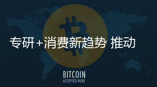 只有随时关注消费需要