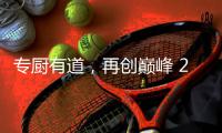 专厨有道，再创巅峰 2020年欧派橱柜老板培训会顺利举行