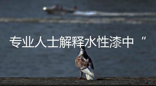 三乙二醇丁醚作为成膜助剂